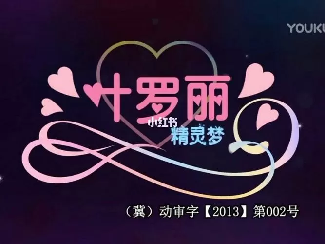 叶罗丽第一季第一集截图