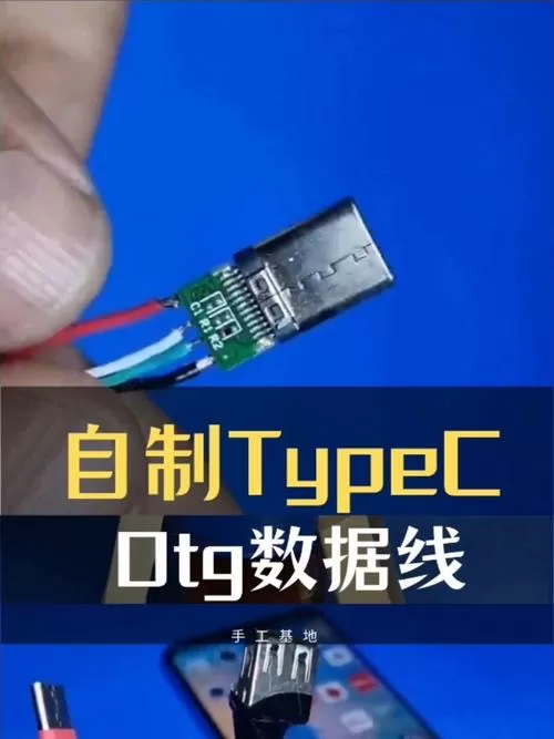 自制双typec OTG线接线图
