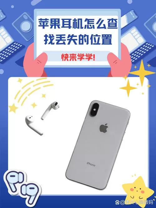苹果蓝牙耳机定位怎么查