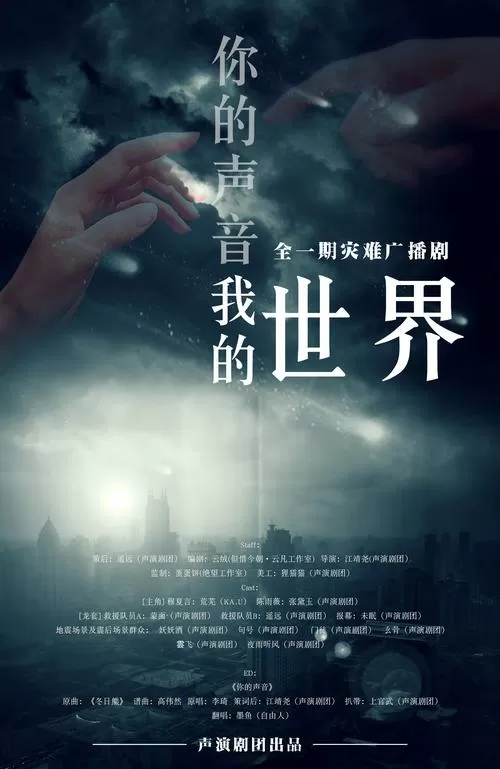 你的声音,我的世界广播剧