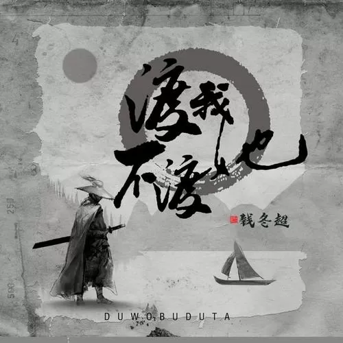 渡我不渡他