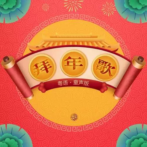 拜年歌歌词