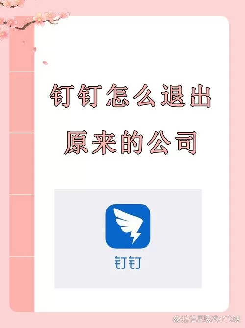 钉钉如何退出企业团队