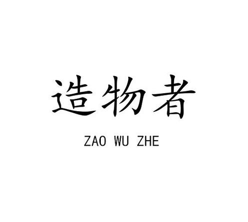 与造物者游