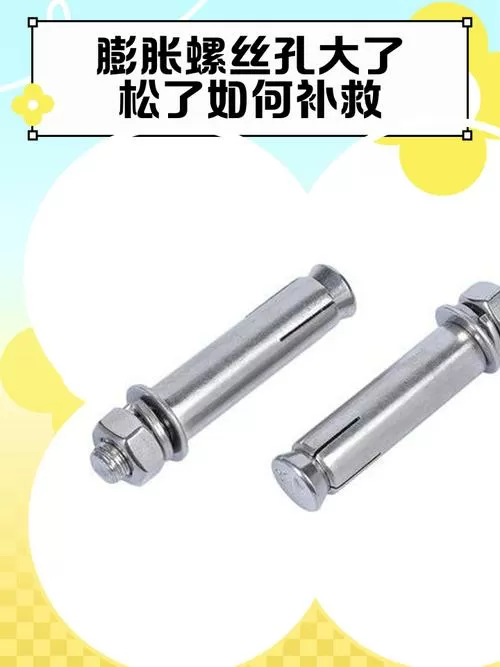 膨胀螺丝松了如何补救