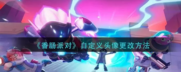 香肠派对怎么修改头像