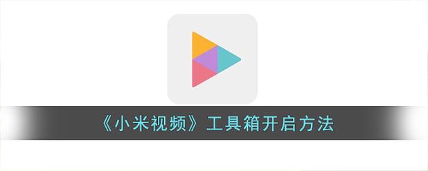 小米游戏工具箱怎么打开