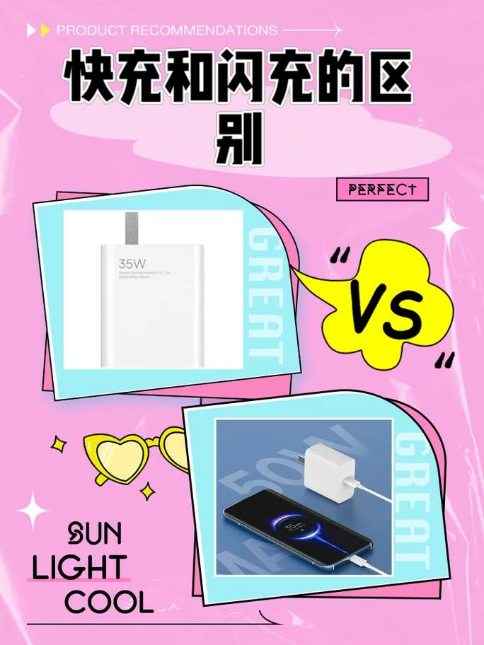 闪充和快充的图标区别是什么?