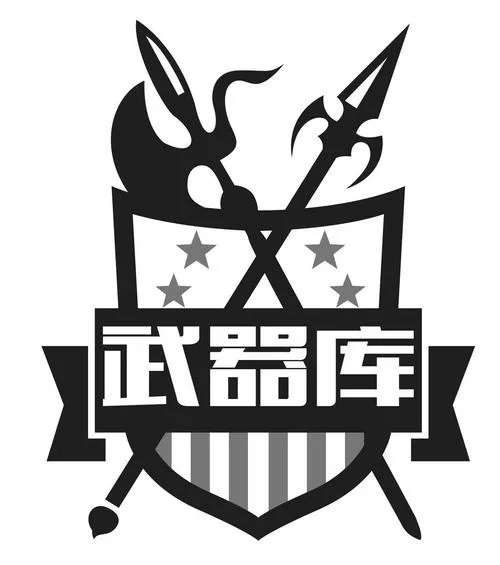 源武器仓库