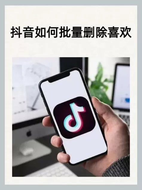 华为手机抖音喜欢怎么删除