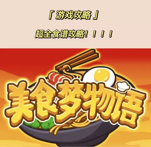 中华美食梦物语破解版