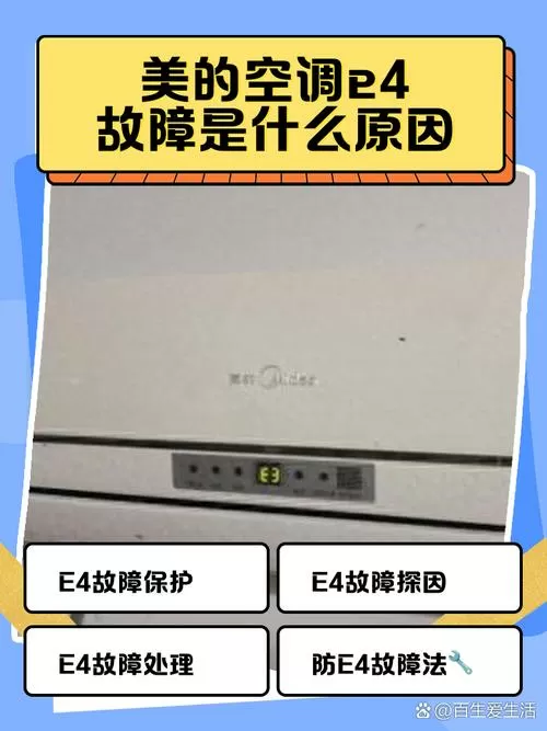 美的空调挂机显示e4是什么问题