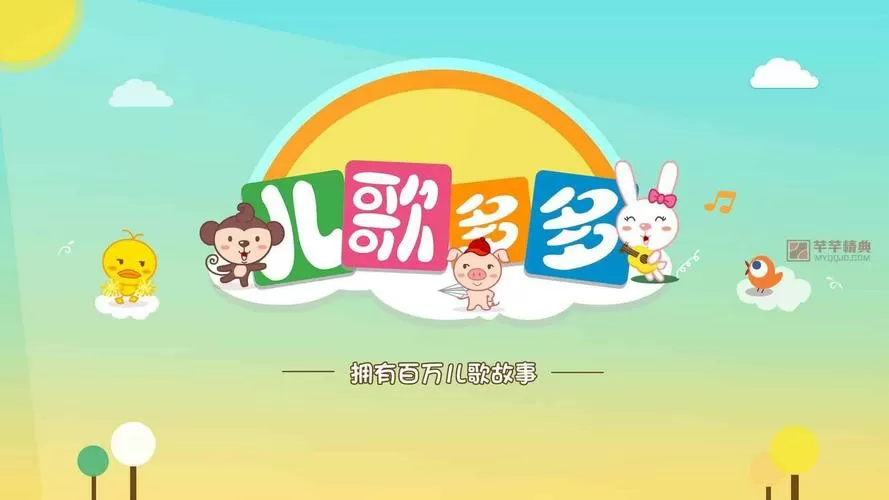 儿歌多多TV版最新版