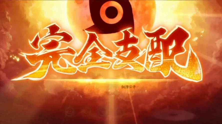 死神vs火影(须佐止水改)