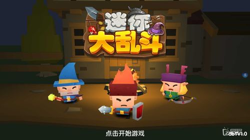 迷你大乱斗电视游戏破解版
