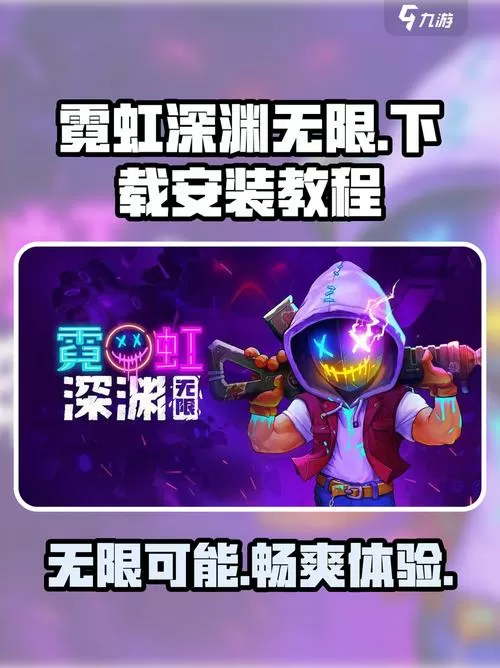 霓虹深渊无限手机版下载教程