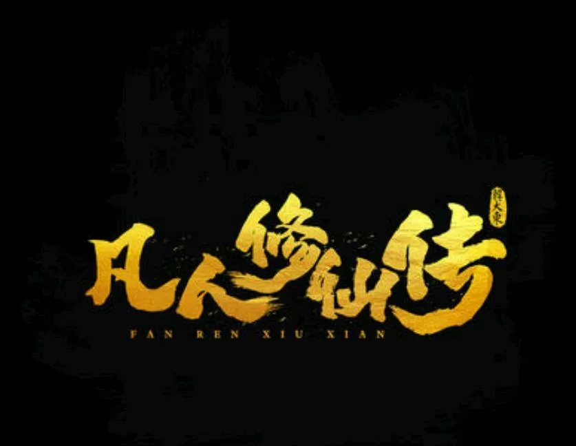 仙侠文推荐