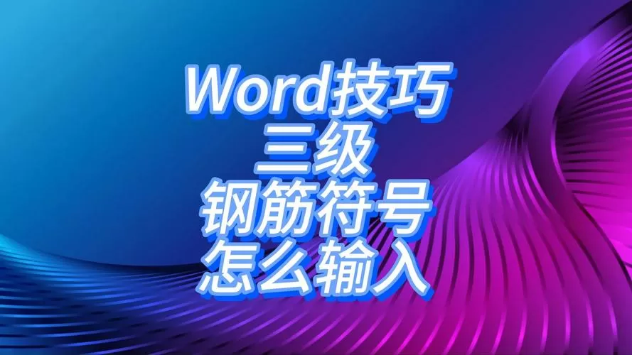 电脑三级钢筋符号怎么打出来