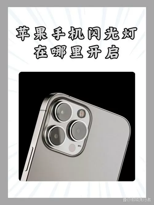 苹果11闪光灯闪烁怎么开