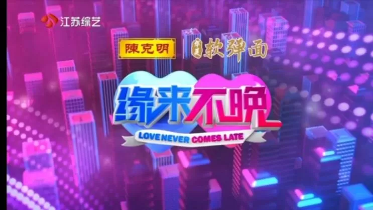 缘来不晚2025最新一期免费观看