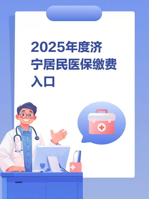 2025年医保缴费入口