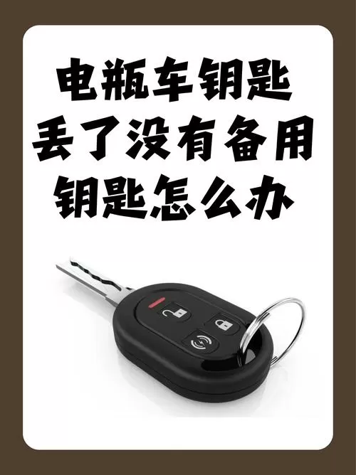 电动车钥匙丢了被别人捡到怎么办