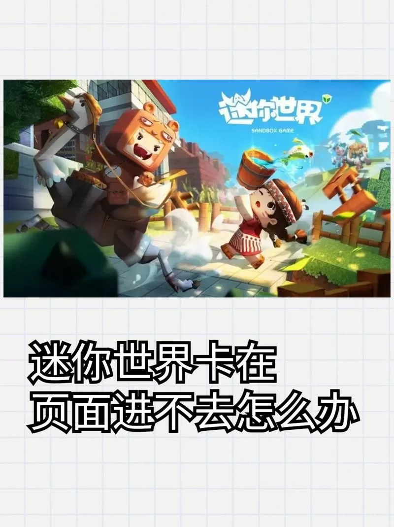 迷你世界卡在页面进不去怎么办