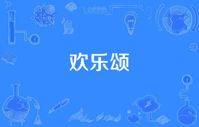 欢乐颂第一部