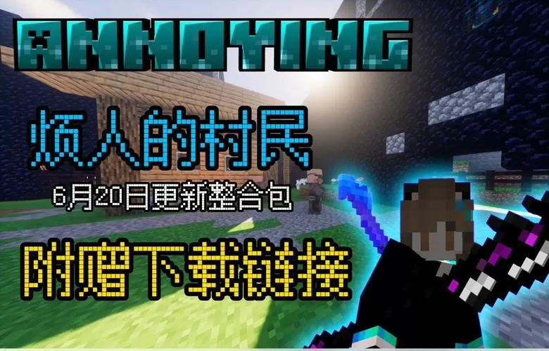 我的世界网易版免费烦村模组整合