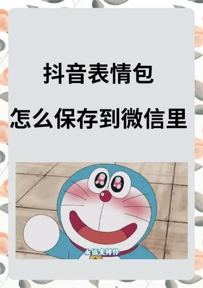 怎么导出抖音表情包