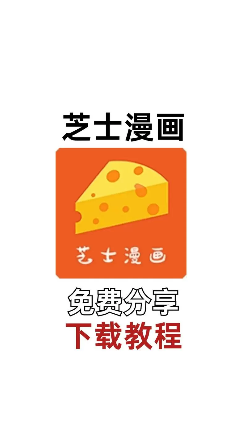 芝士漫画最新版本下载