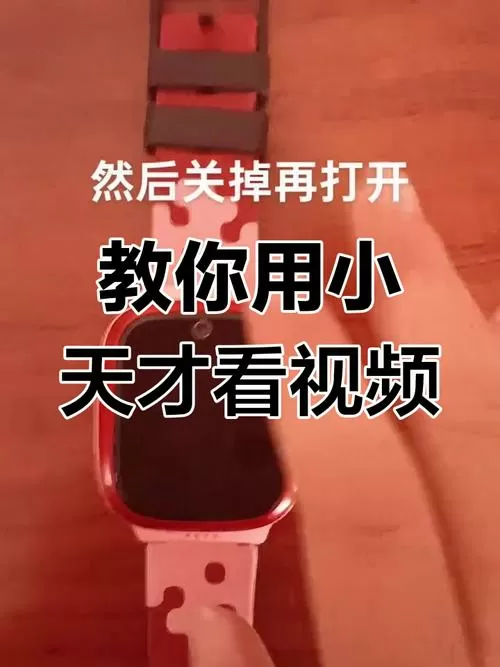 小天才手表怎么刷视频