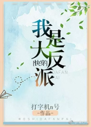 我是大反派 快穿