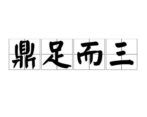 成语 三