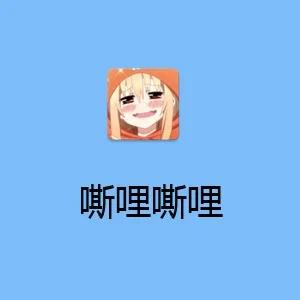 嘶哩嘶哩官方版