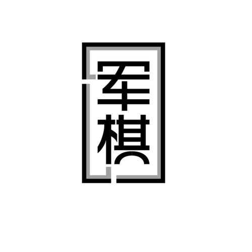 老版军棋