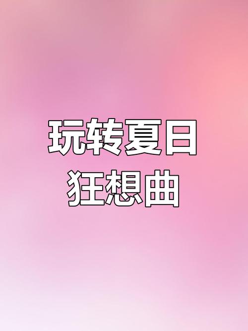 夏日狂想曲apk