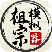 祖宗模拟器2传承无限元宝流鼻血版本