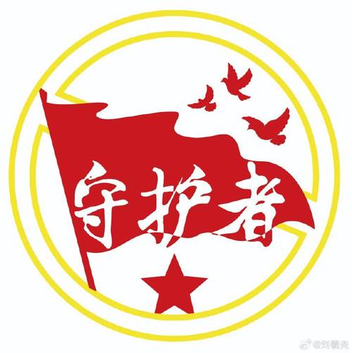 守护者