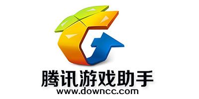 腾讯游戏助手版本