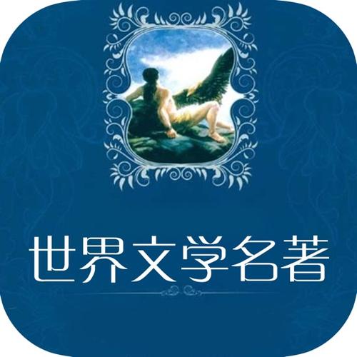 世界名著免费小说全集免费