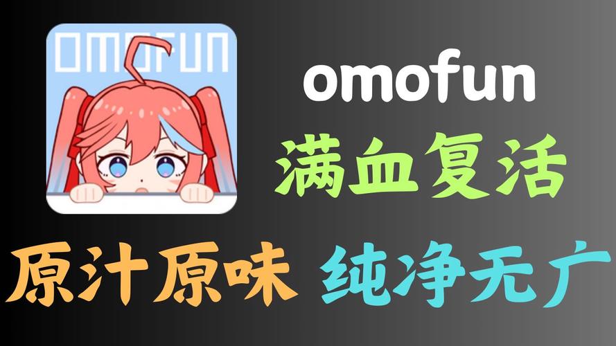 omofun纯净版