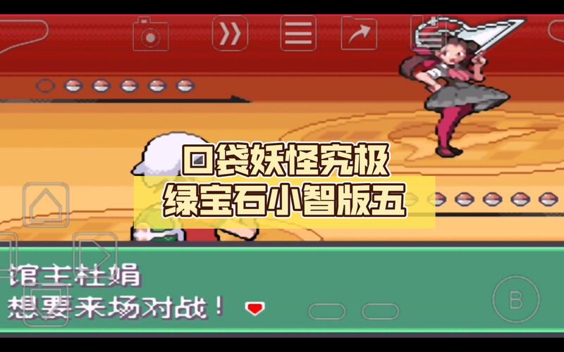 究极绿宝石5小智版