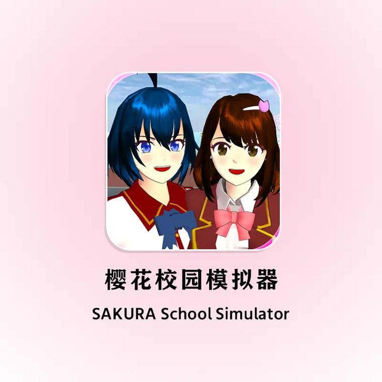 樱花校园最旧版本
