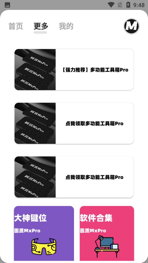 画质mxpro画质大师助手截图