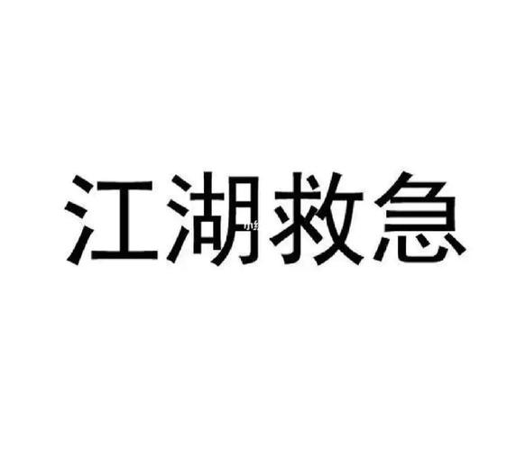江湖救急借款