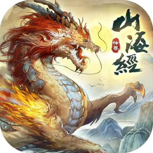 山海经官方正版手游