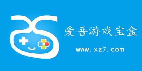 爱吾游戏官方入口