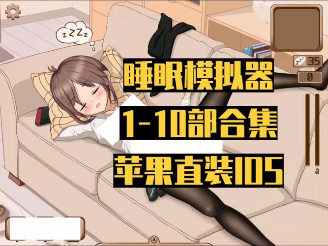 DeepSleep2睡眠模拟器国际版