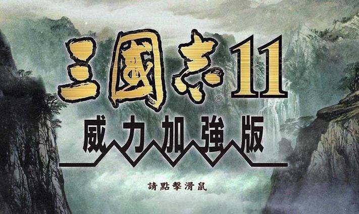 三国志11内置修改器版